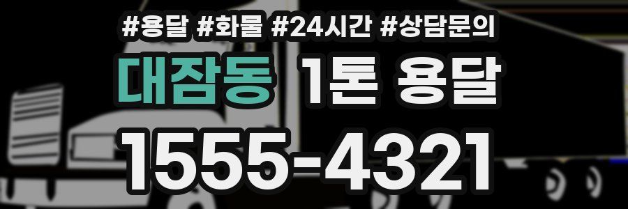 대잠동 1톤 용달