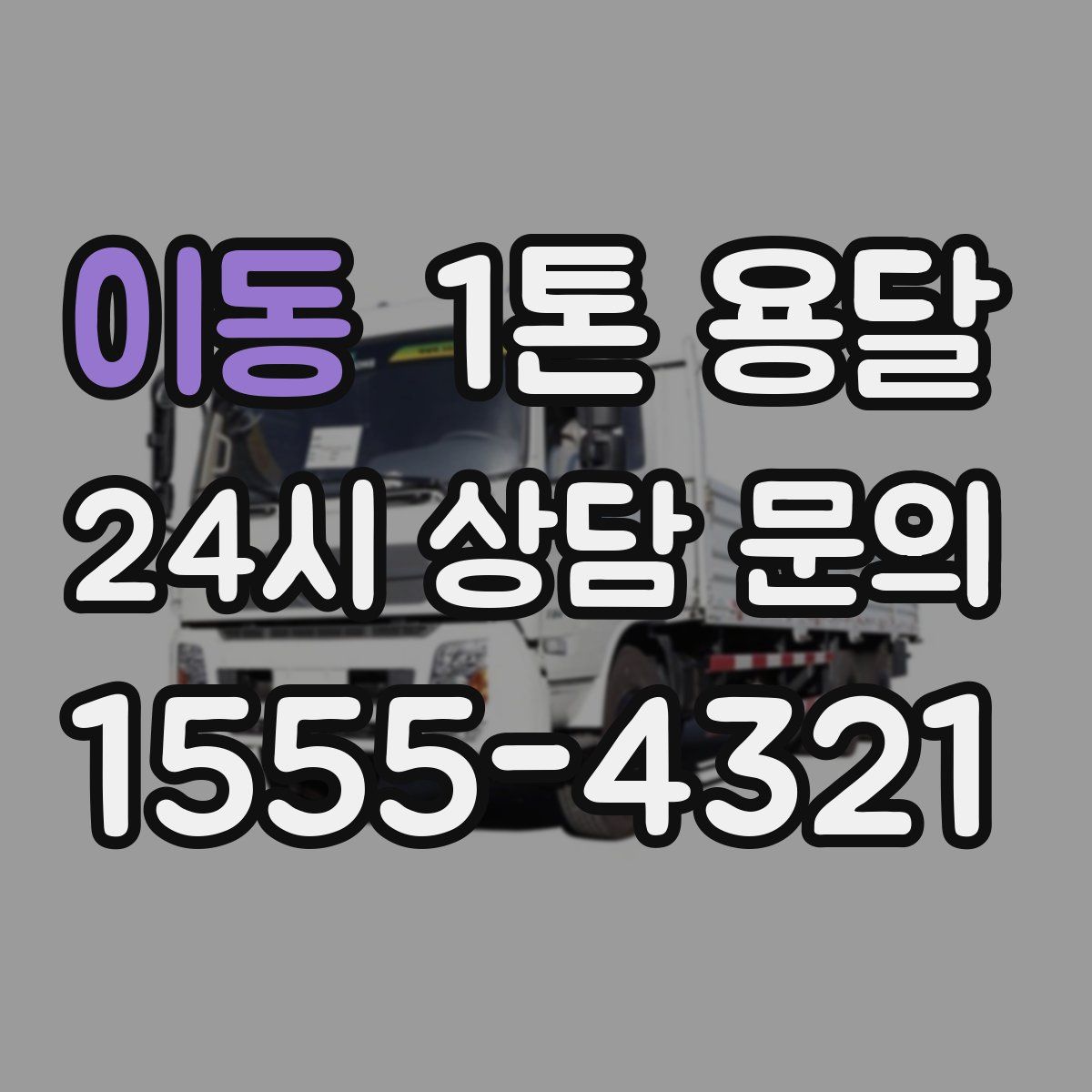 이동 1톤 용달