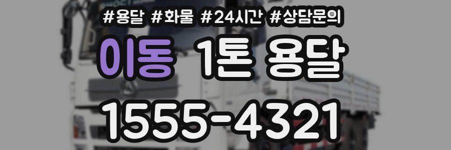이동 1톤 용달