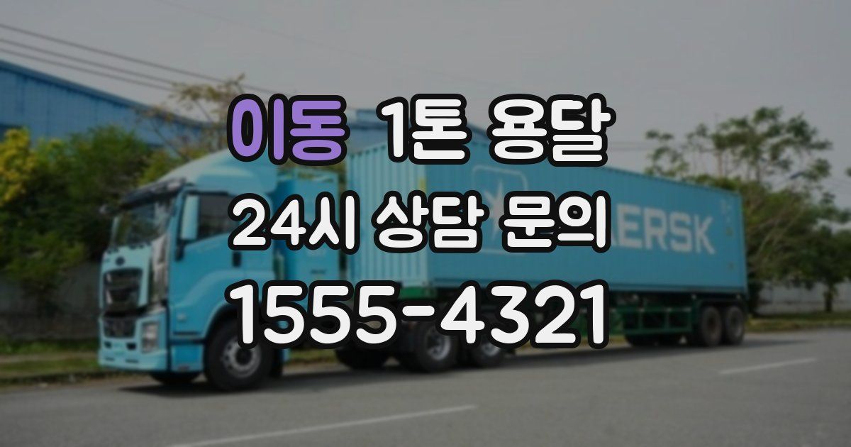 이동 1톤 용달