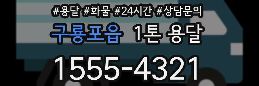 구룡포읍 1톤 용달
