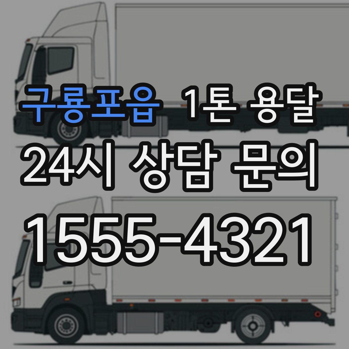 구룡포읍 1톤 용달