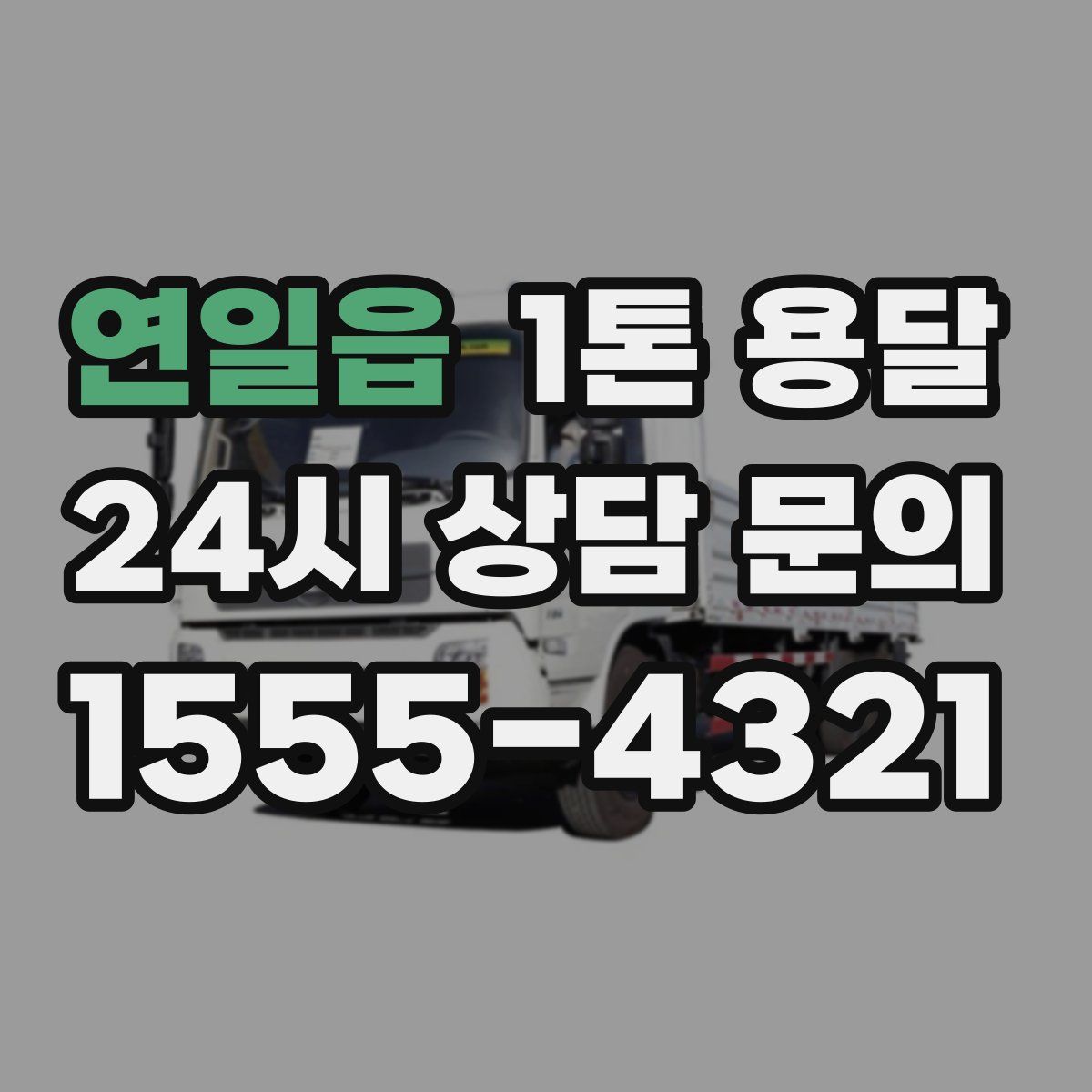 연일읍 1톤 용달