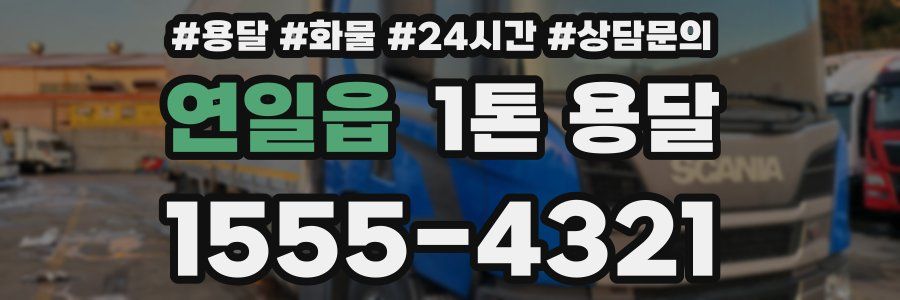 연일읍 1톤 용달