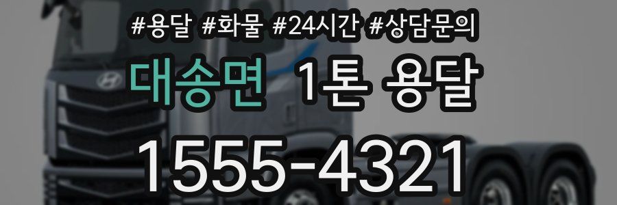 대송면 1톤 용달