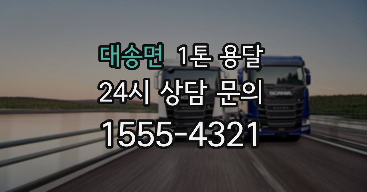 대송면 1톤 용달