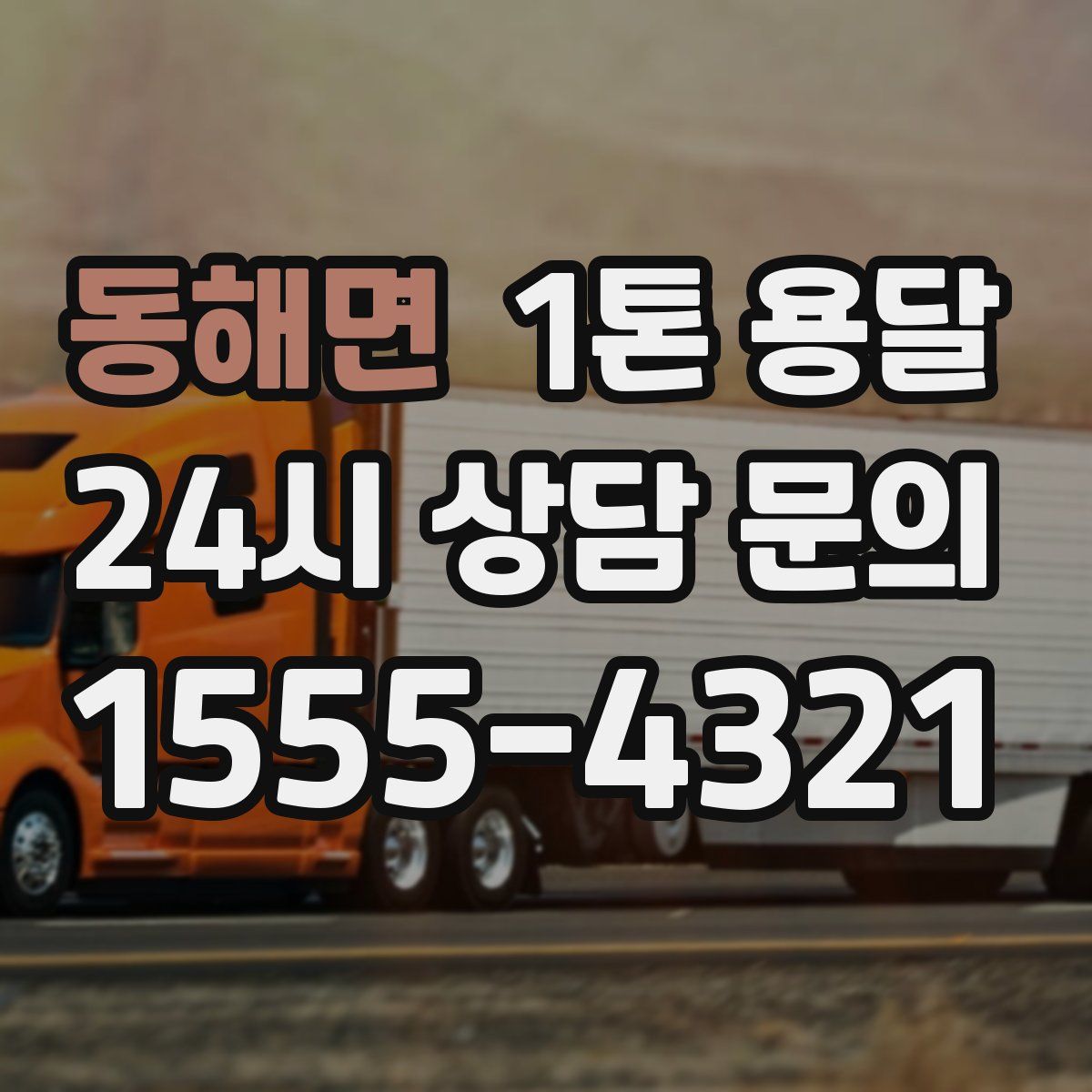 동해면 1톤 용달