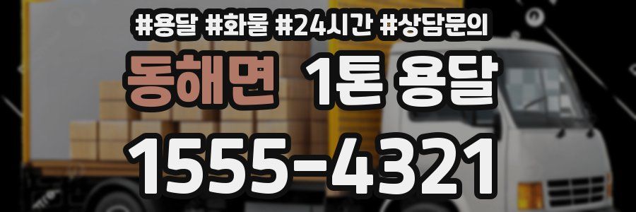 동해면 1톤 용달