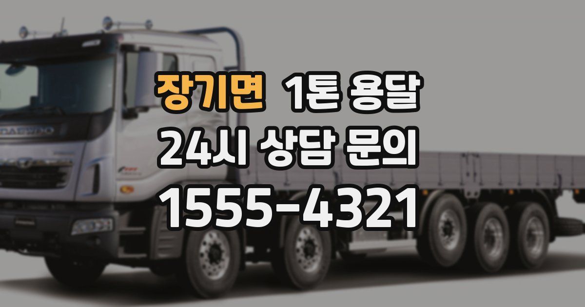 장기면 1톤 용달