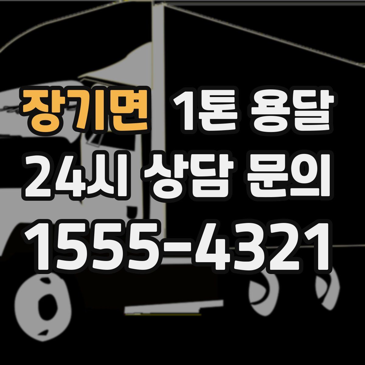 장기면 1톤 용달