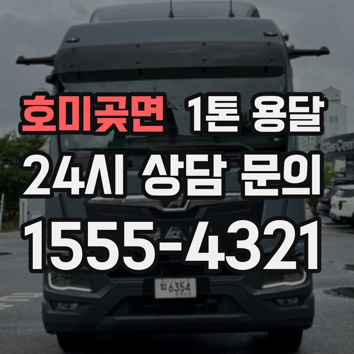 호미곶면 1톤 용달