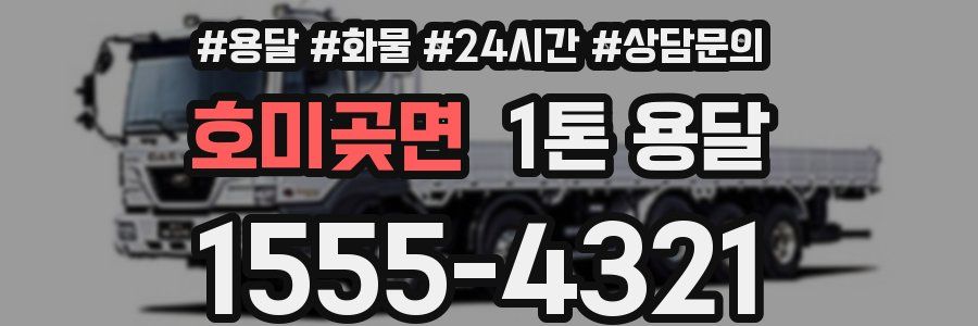 호미곶면 1톤 용달