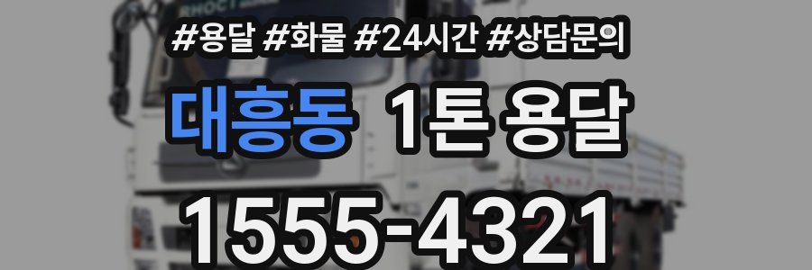 대흥동 1톤 용달