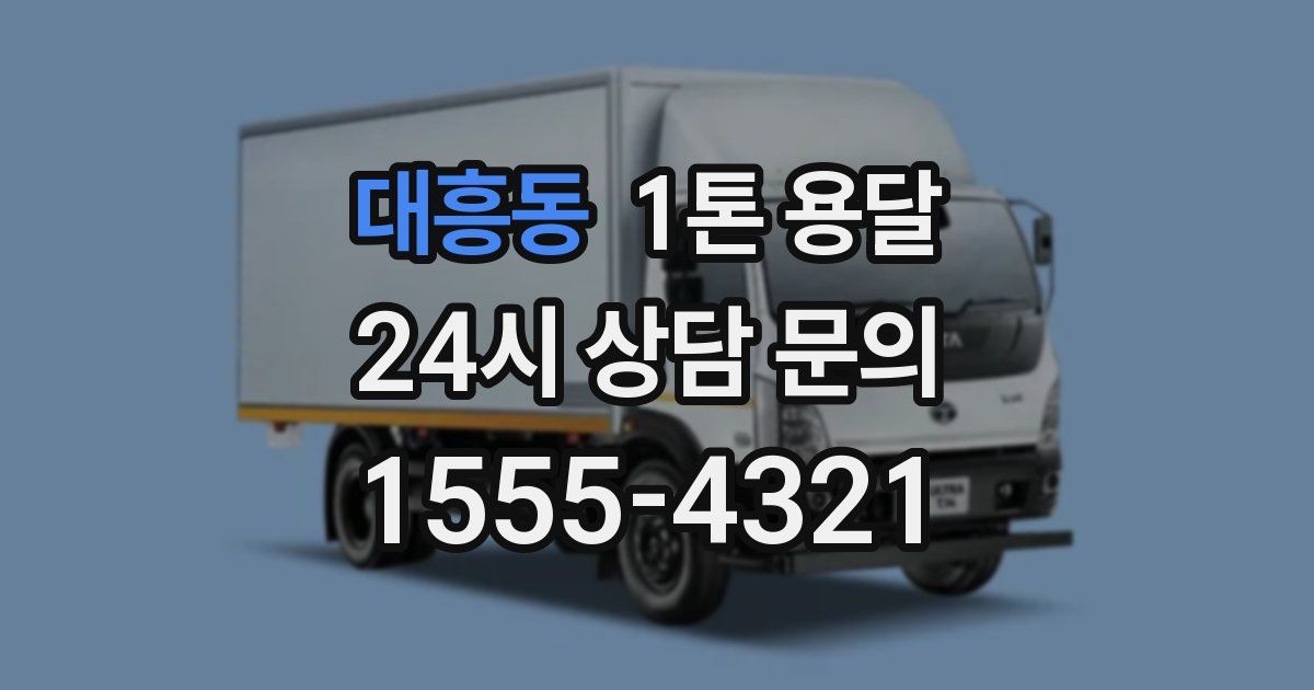 대흥동 1톤 용달