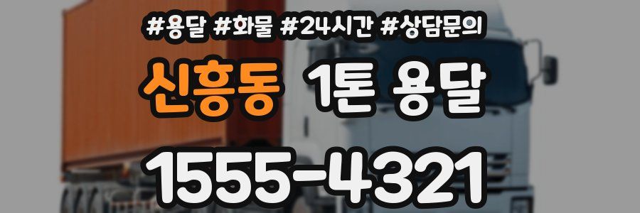 신흥동 1톤 용달