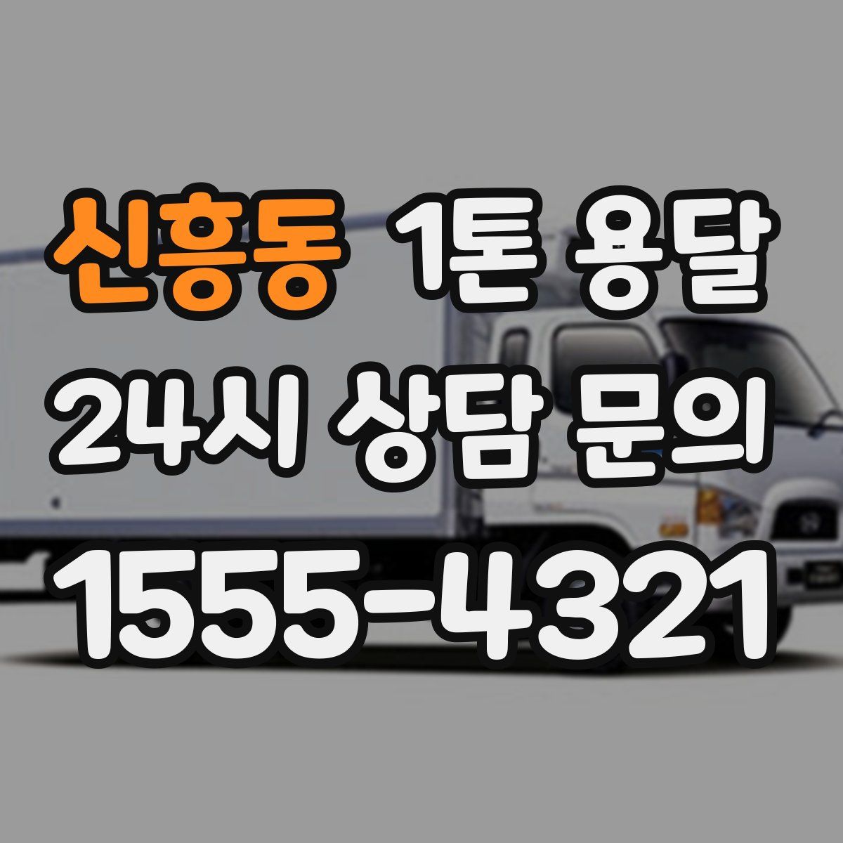 신흥동 1톤 용달