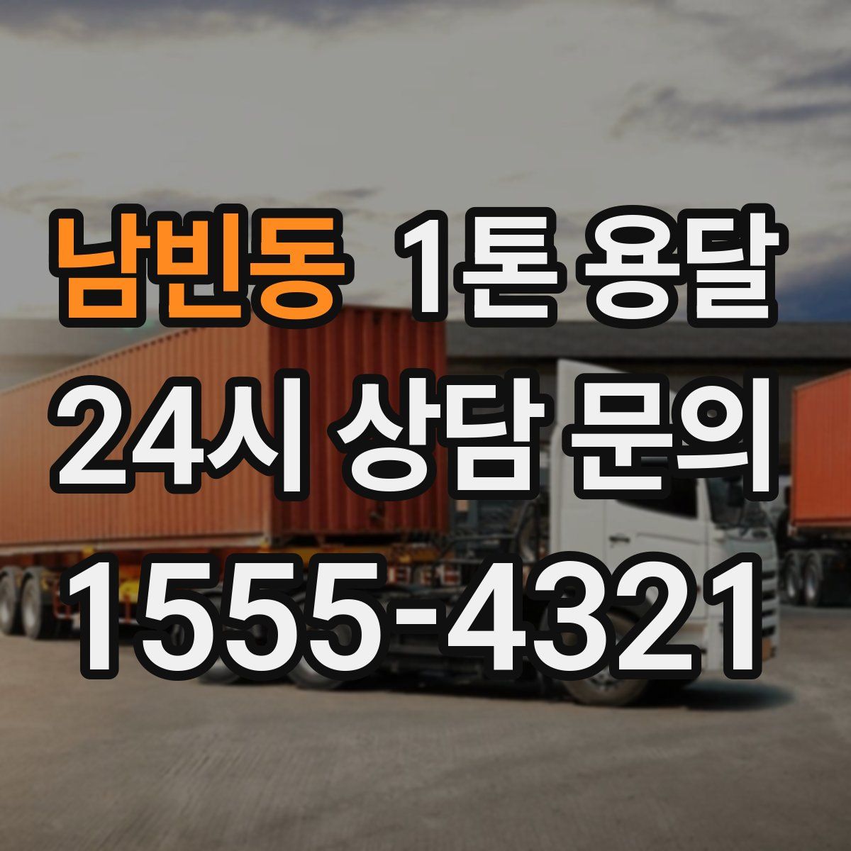 남빈동 1톤 용달