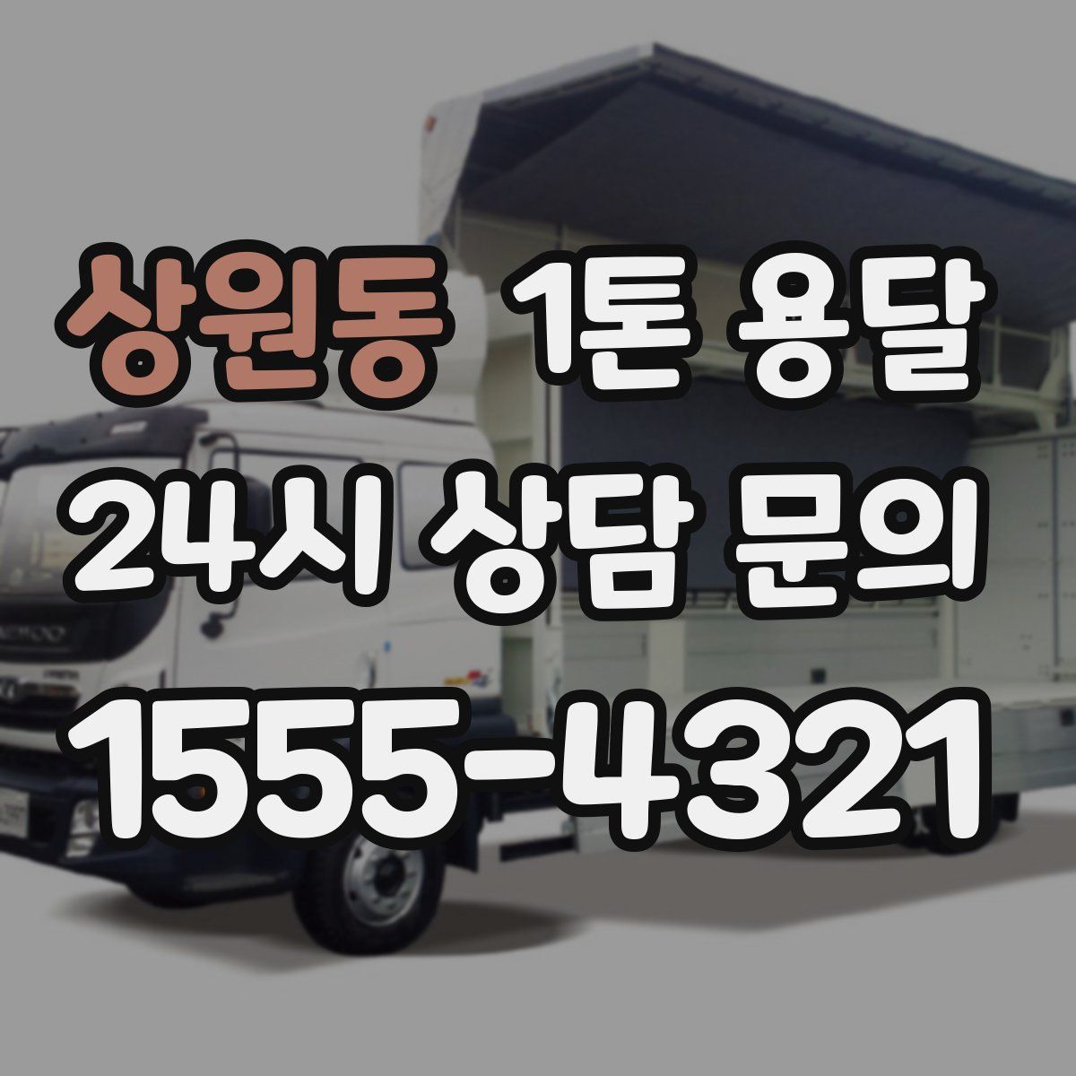 상원동 1톤 용달