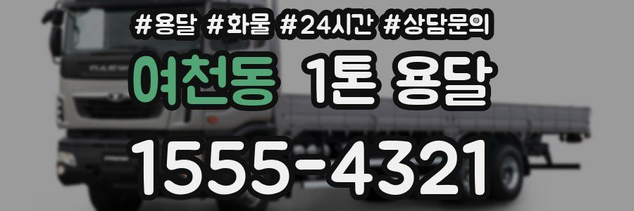 여천동 1톤 용달