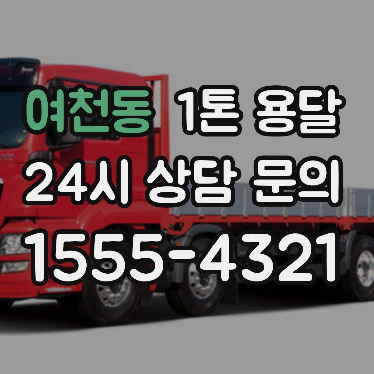 여천동 1톤 용달