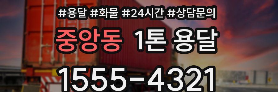 중앙동 1톤 용달