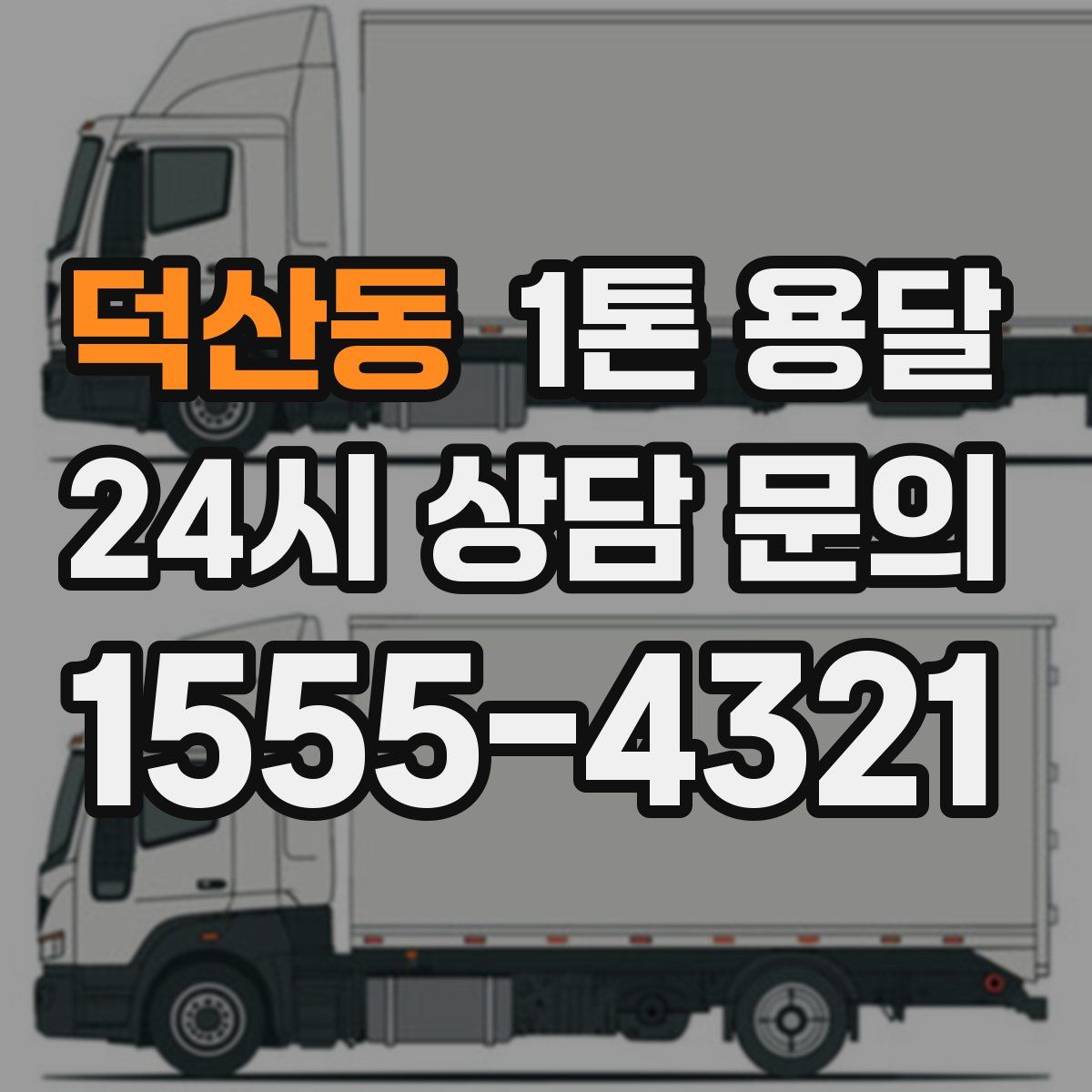 덕산동 1톤 용달