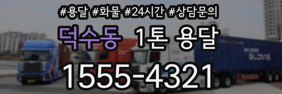 덕수동 1톤 용달
