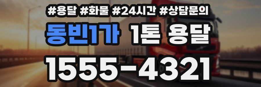 동빈1가 1톤 용달