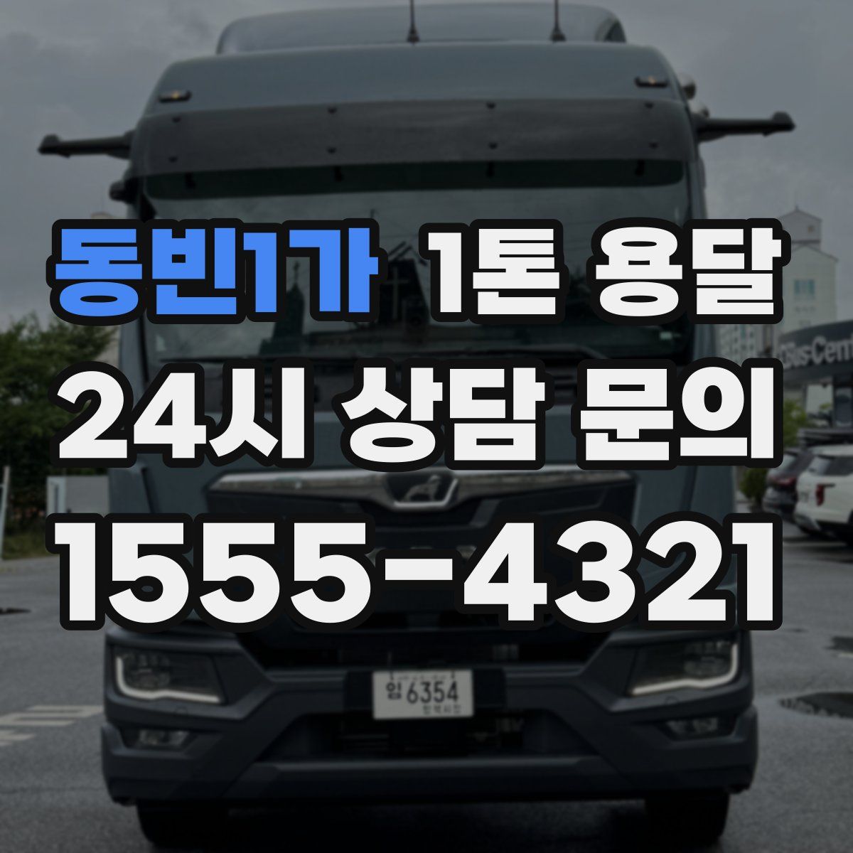 동빈1가 1톤 용달