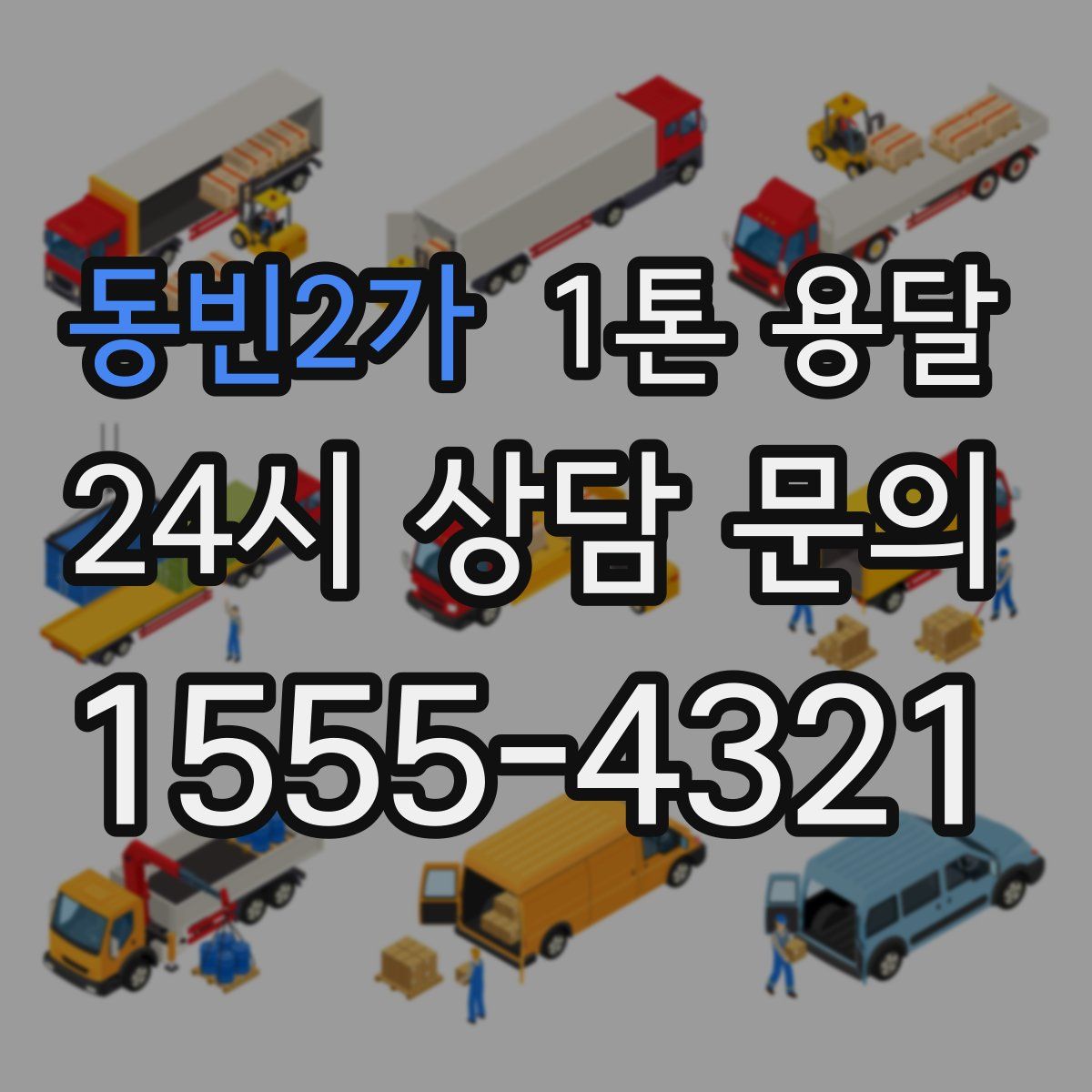 동빈2가 1톤 용달