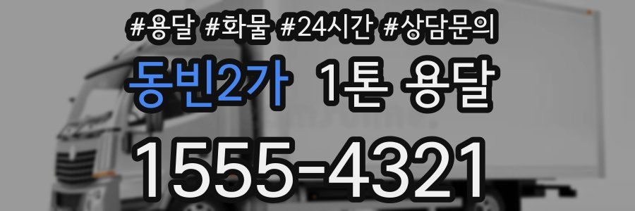 동빈2가 1톤 용달