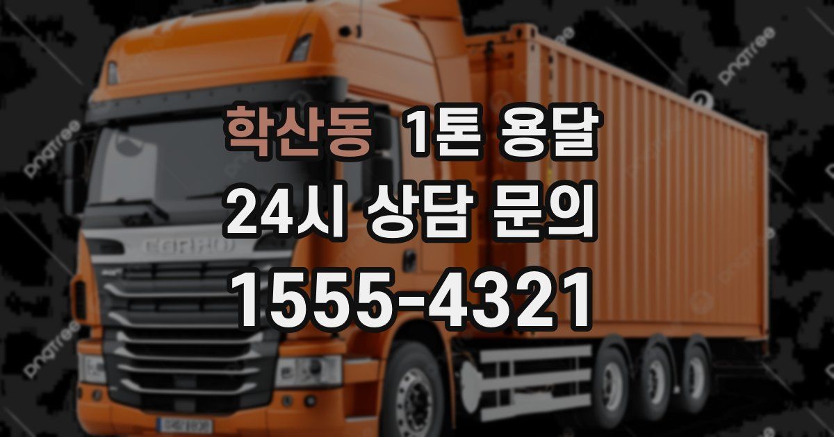 학산동 1톤 용달