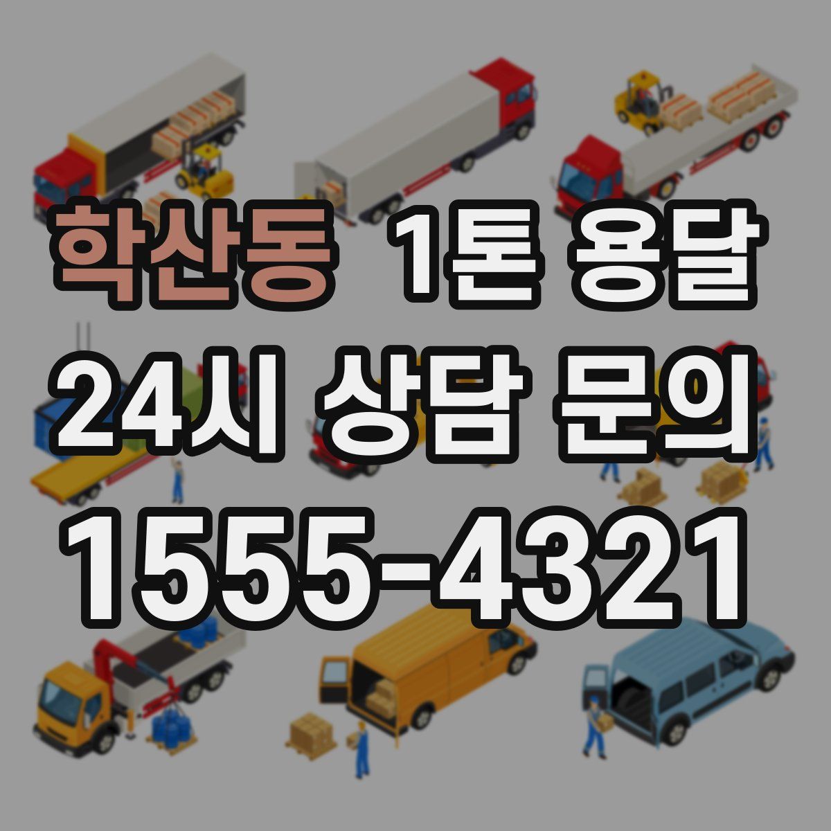 학산동 1톤 용달