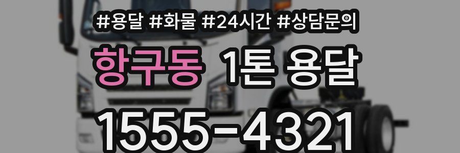 항구동 1톤 용달
