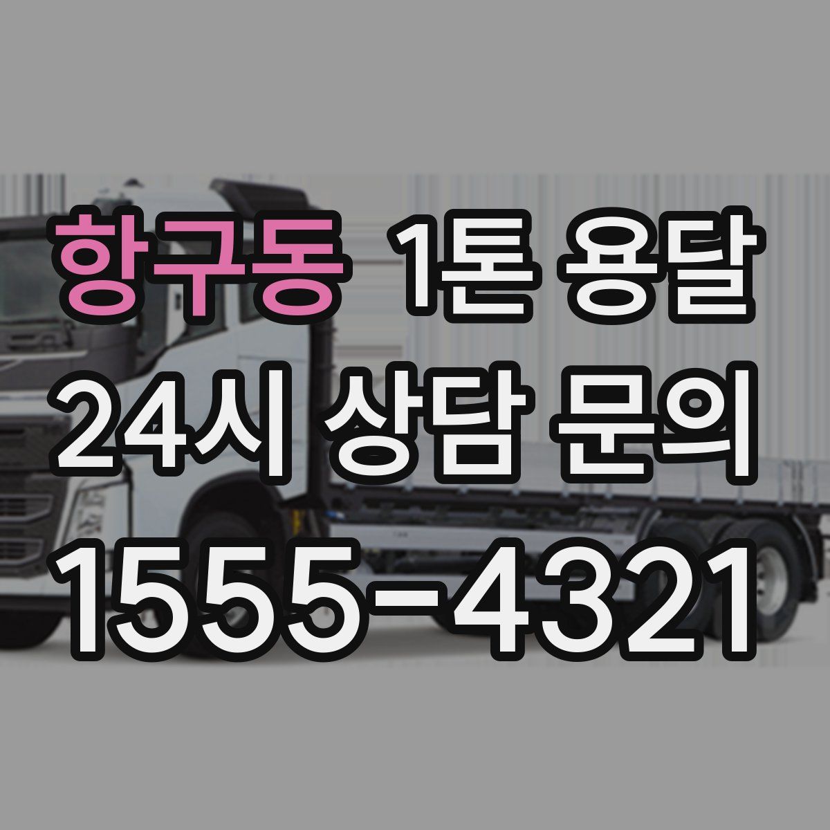 항구동 1톤 용달