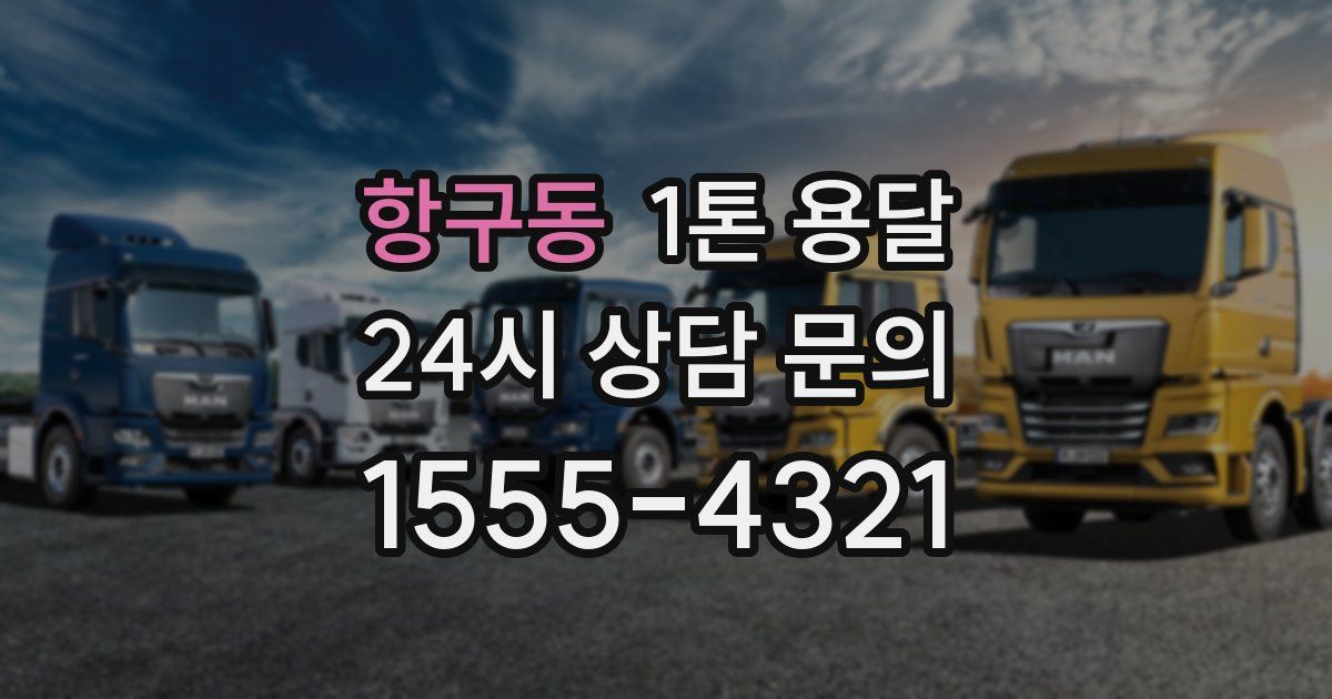 항구동 1톤 용달