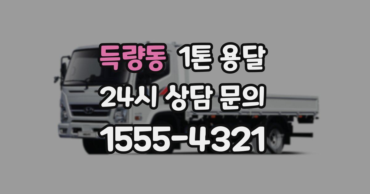 득량동 1톤 용달