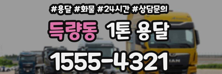득량동 1톤 용달