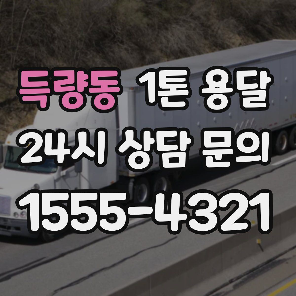 득량동 1톤 용달