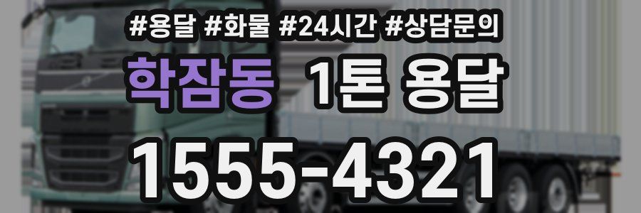 학잠동 1톤 용달