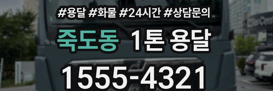 죽도동 1톤 용달