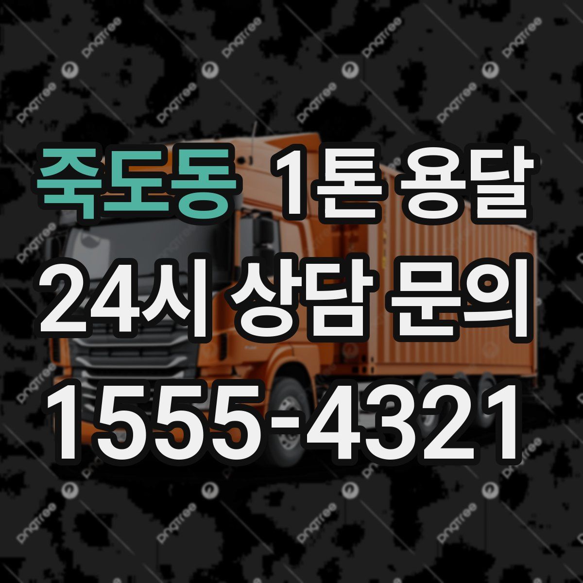 죽도동 1톤 용달