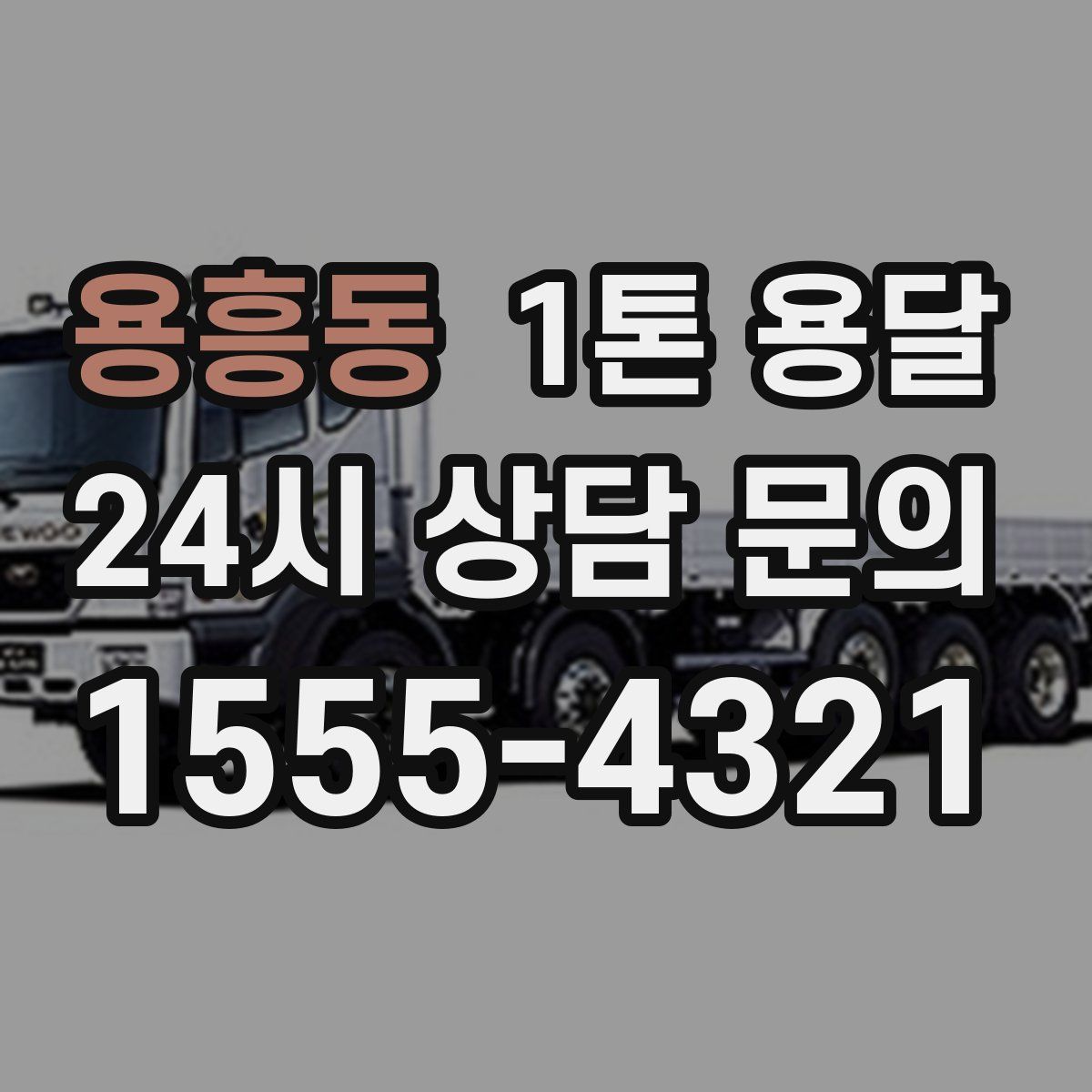 용흥동 1톤 용달