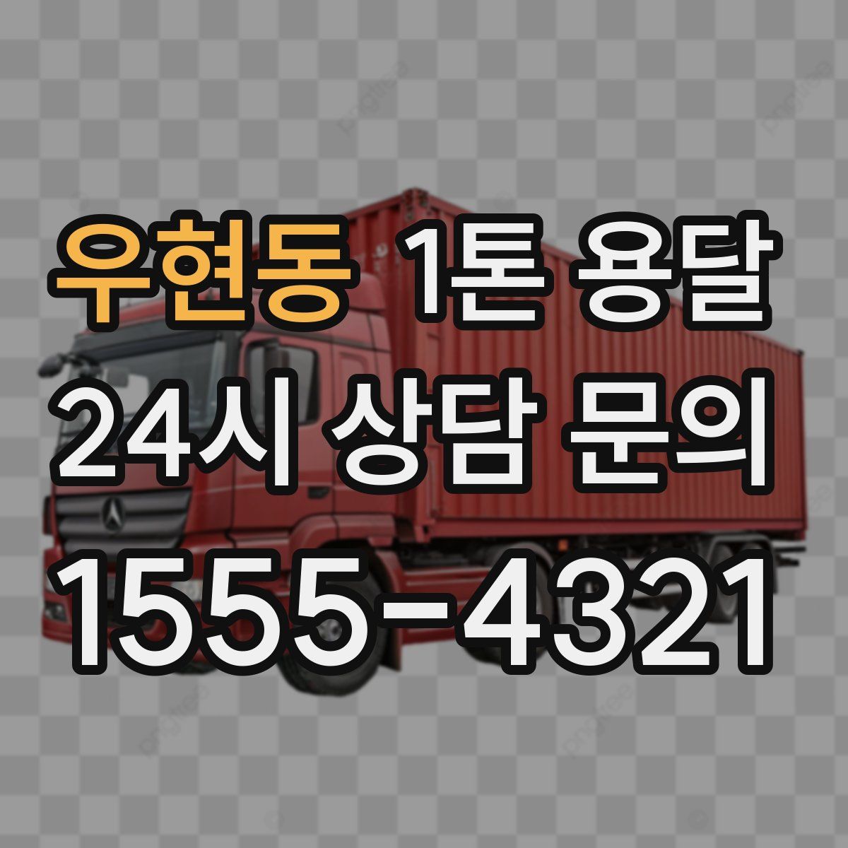 우현동 1톤 용달