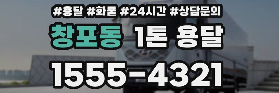 창포동 1톤 용달