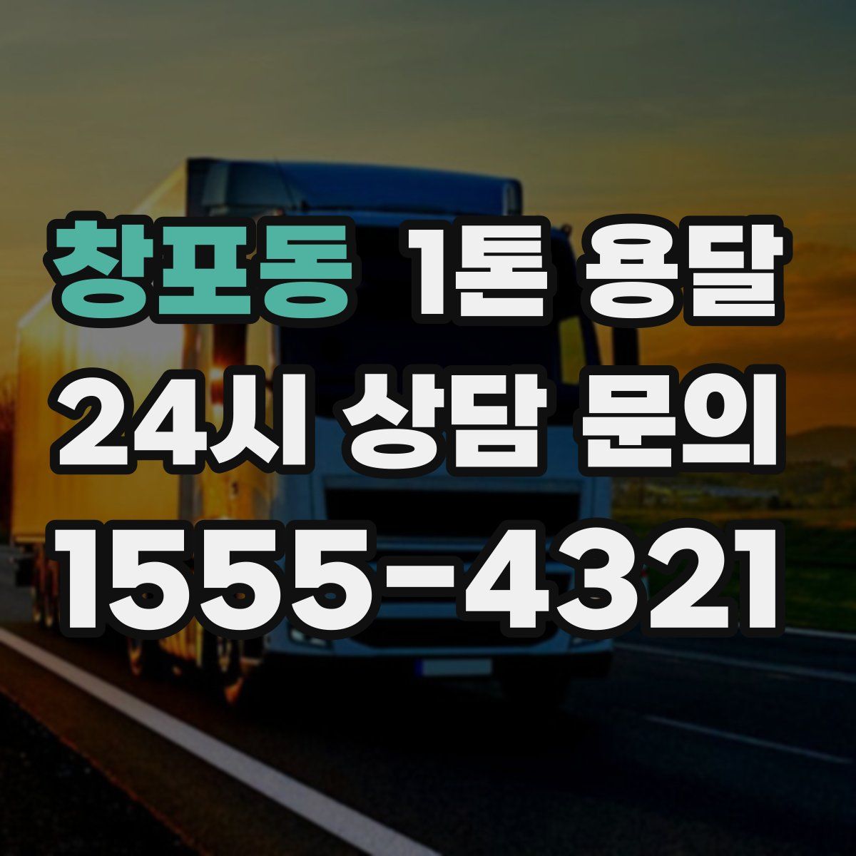 창포동 1톤 용달