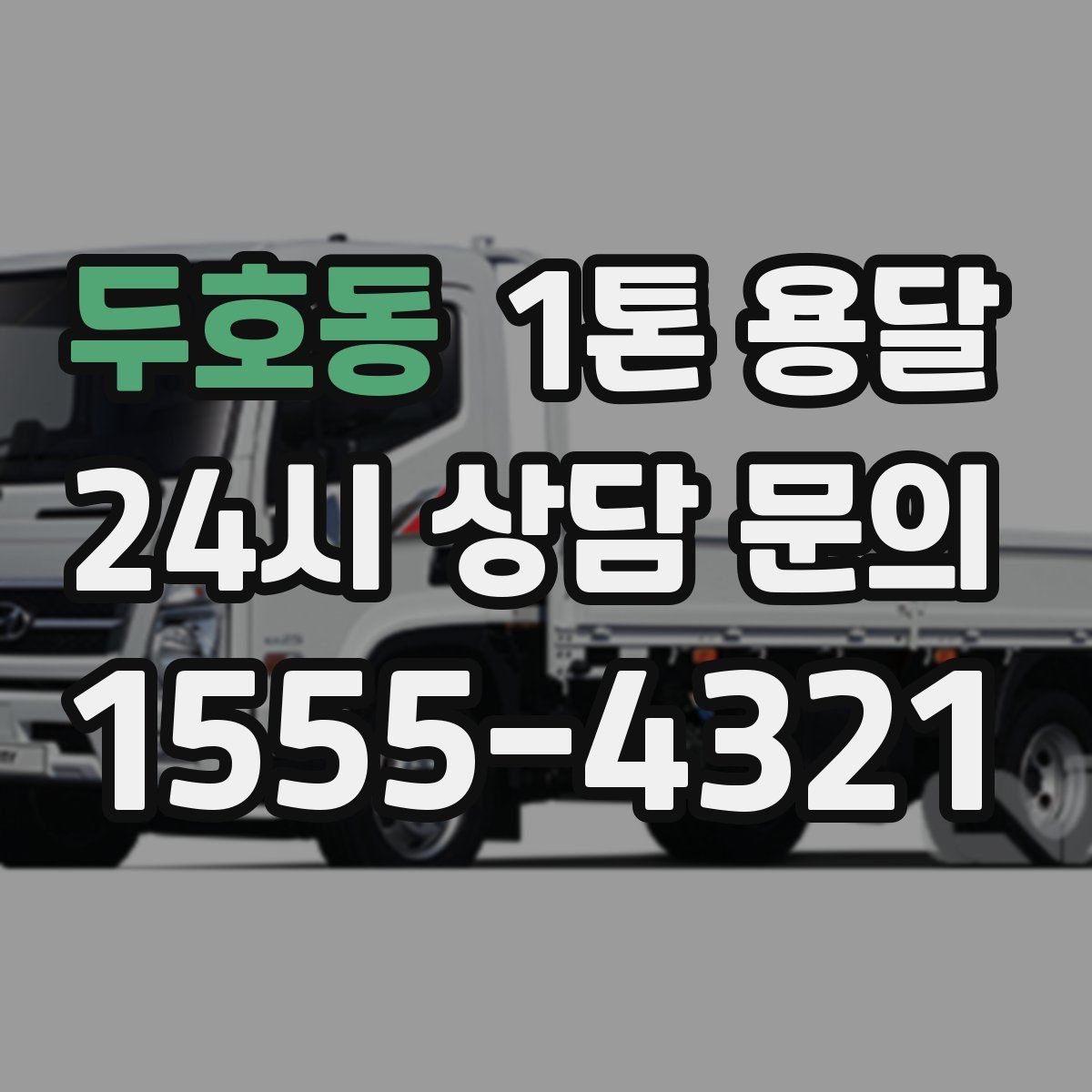 두호동 1톤 용달