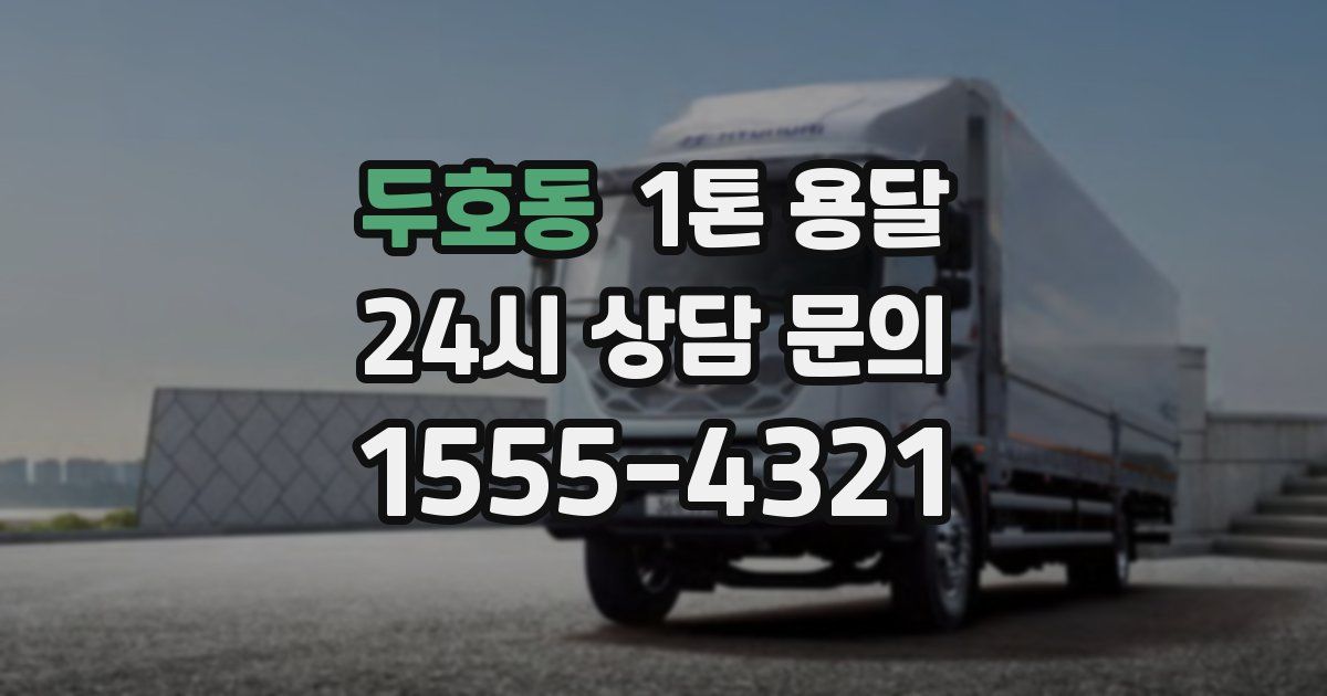 두호동 1톤 용달