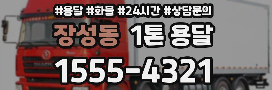 장성동 1톤 용달