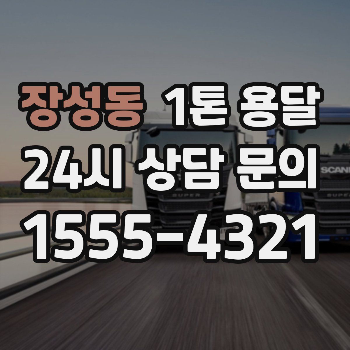 장성동 1톤 용달
